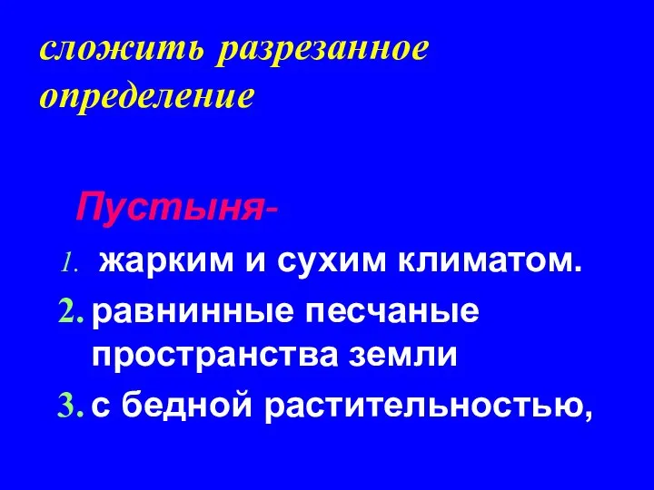 сложить разрезанное определение Пустыня- жарким и сухим климатом. равнинные песчаные пространства земли с бедной растительностью,