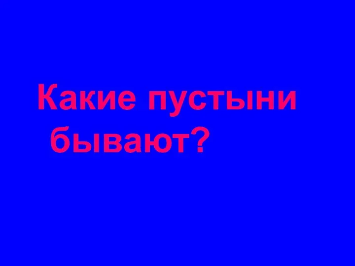 Какие пустыни бывают?