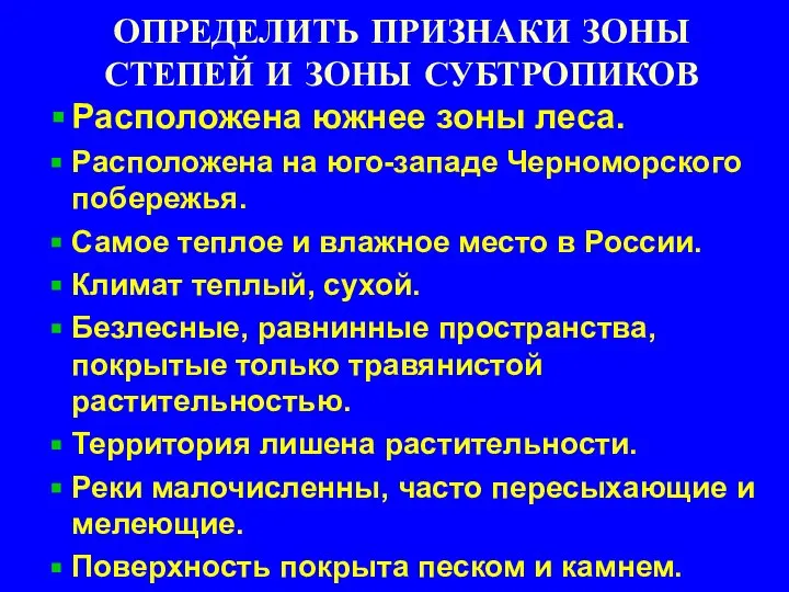 ОПРЕДЕЛИТЬ ПРИЗНАКИ ЗОНЫ СТЕПЕЙ И ЗОНЫ СУБТРОПИКОВ Расположена южнее зоны леса.