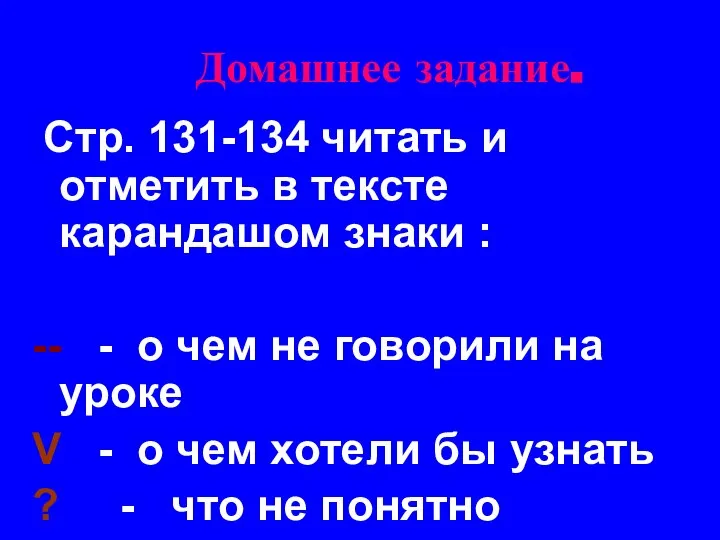 Домашнее задание. Стр. 131-134 читать и отметить в тексте карандашом знаки