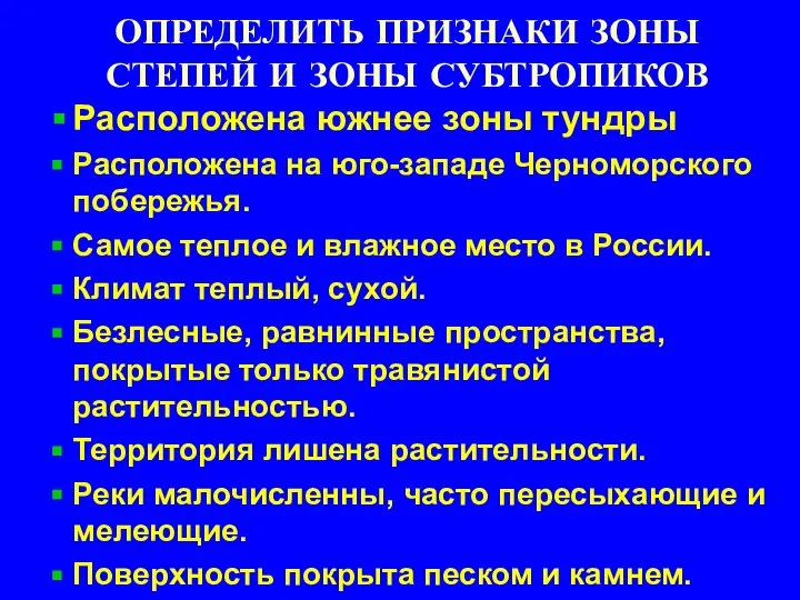 ОПРЕДЕЛИТЬ ПРИЗНАКИ ЗОНЫ СТЕПЕЙ И ЗОНЫ СУБТРОПИКОВ Расположена южнее зоны тундры