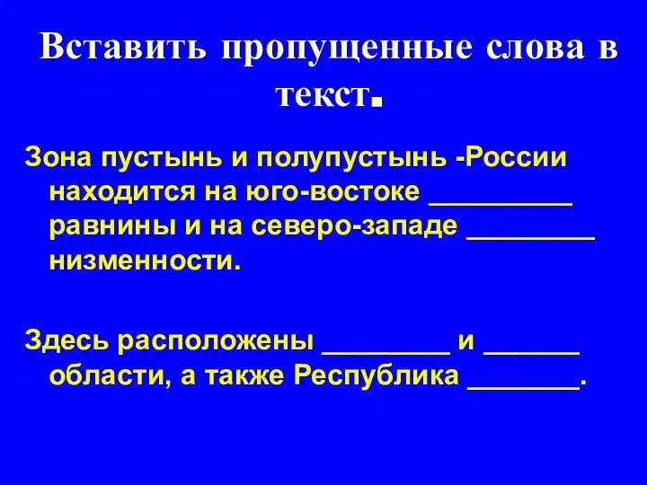 Вставить пропущенные слова в текст. Зона пустынь и полупустынь -России находится