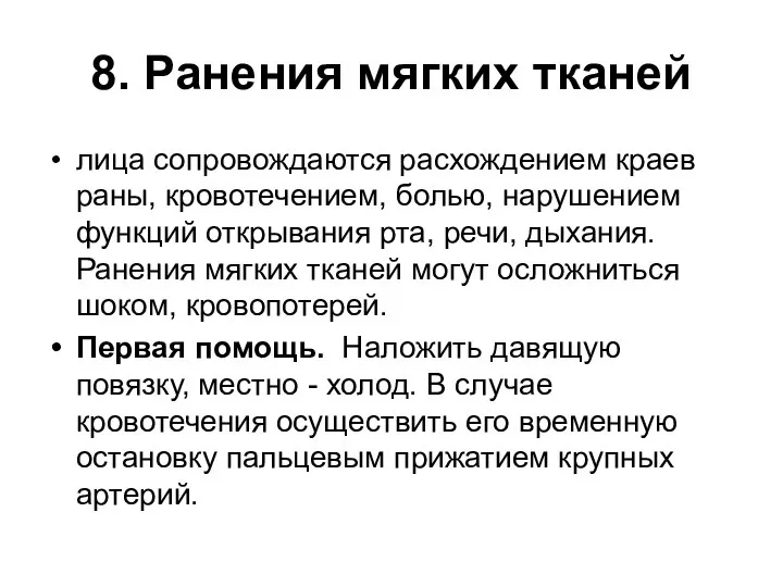 8. Ранения мягких тканей лица сопровождаются расхождением краев раны, кровотечением, болью,