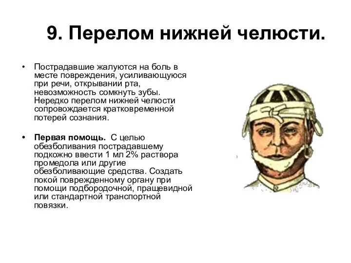 9. Перелом нижней челюсти. Пострадавшие жалуются на боль в месте повреждения,