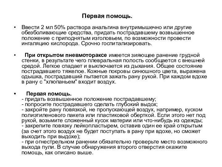 Первая помощь. Ввести 2 мл 50% раствора анальгина внутримышечно или другие