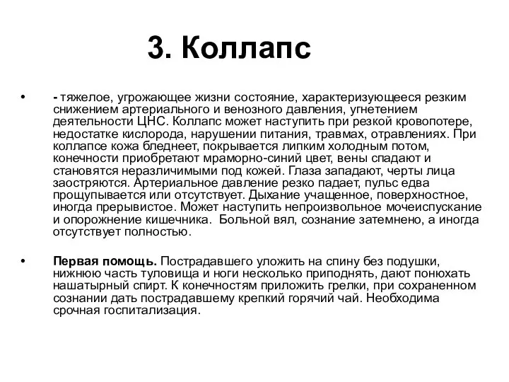 3. Коллапс - тяжелое, угрожающее жизни состояние, характеризующееся резким снижением артериального