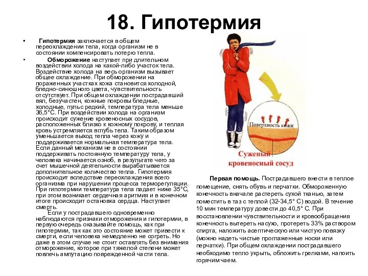 18. Гипотермия Гипотермия заключается в общем переохлаждении тела, когда организм не