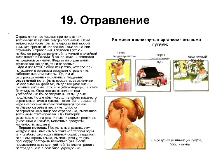 19. Отравление Отравление происходит при попадании токсичного вещества внутрь организма. Этим