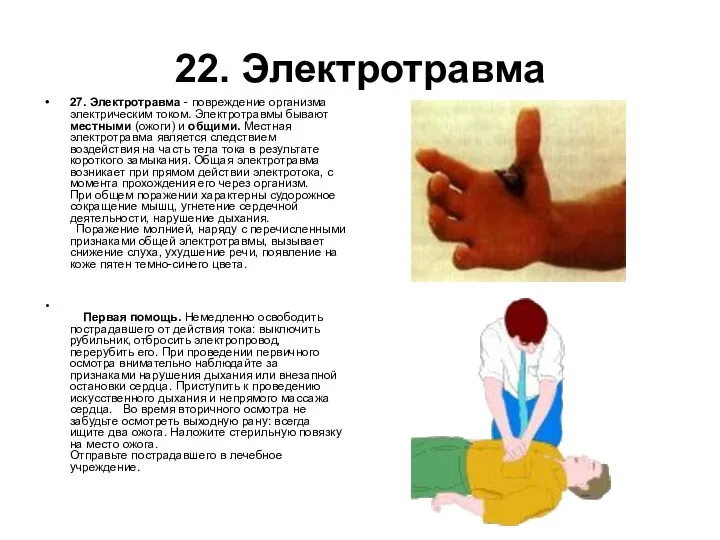 22. Электротравма 27. Электротравма - повреждение организма электрическим током. Электротравмы бывают