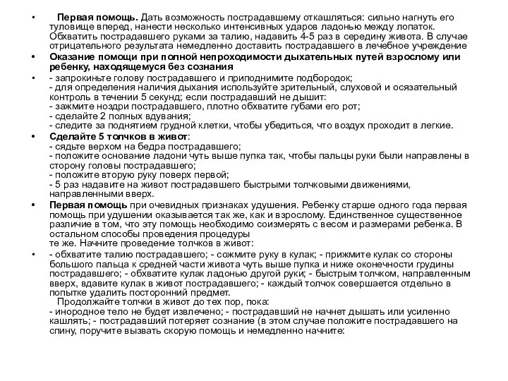 Первая помощь. Дать возможность пострадавшему откашляться: сильно нагнуть его туловище вперед,