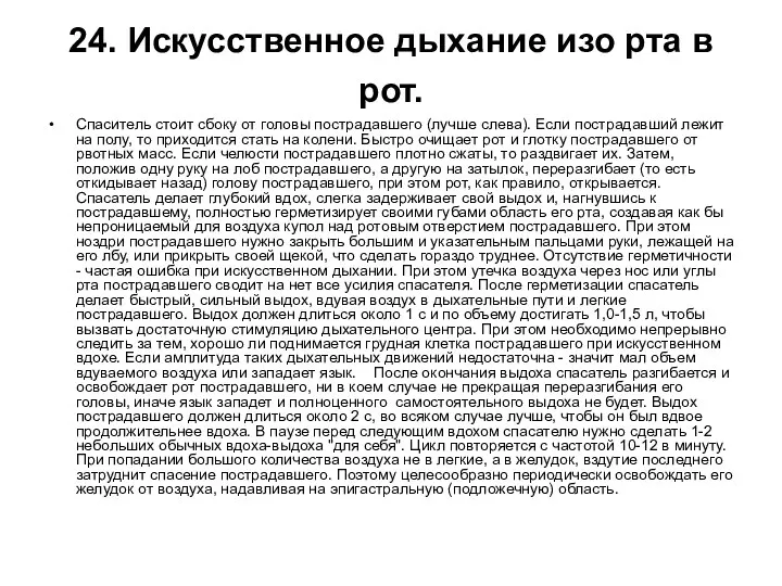 24. Искусственное дыхание изо рта в рот. Спаситель стоит сбоку от