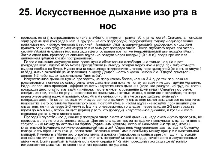 25. Искусственное дыхание изо рта в нос проводят, если у пострадавшего