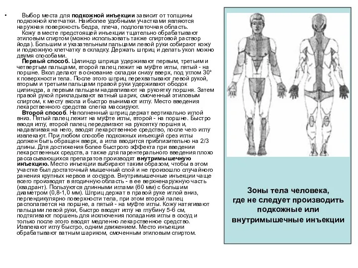 Выбор места для подкожной инъекции зависит от толщины подкожной клетчатки. Наиболее