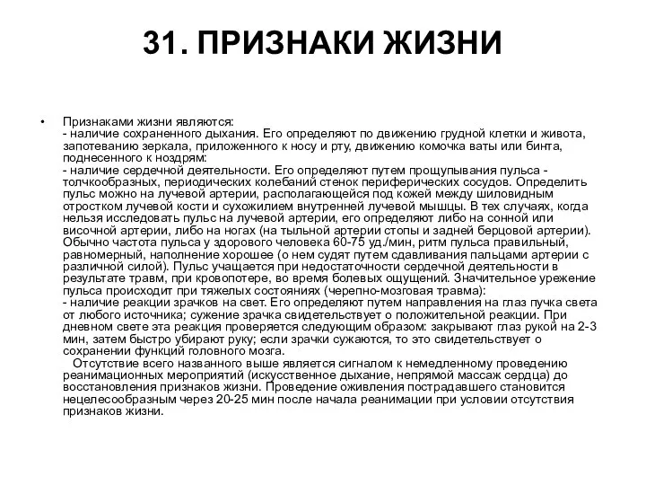 31. ПРИЗНАКИ ЖИЗНИ Признаками жизни являются: - наличие сохраненного дыхания. Его