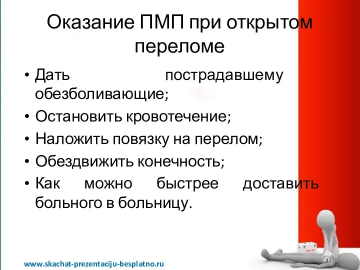 Оказание ПМП при открытом переломе Дать пострадавшему обезболивающие; Остановить кровотечение; Наложить