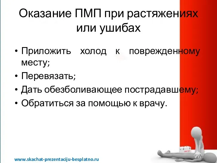 Оказание ПМП при растяжениях или ушибах Приложить холод к поврежденному месту;