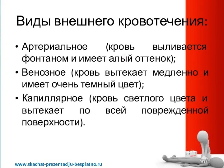 Виды внешнего кровотечения: Артериальное (кровь выливается фонтаном и имеет алый оттенок);