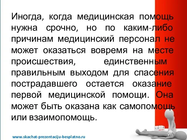www.skachat-prezentaciju-besplatno.ru Иногда, когда медицинская помощь нужна срочно, но по каким-либо причинам