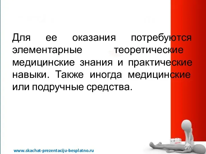 Для ее оказания потребуются элементарные теоретические медицинские знания и практические навыки.