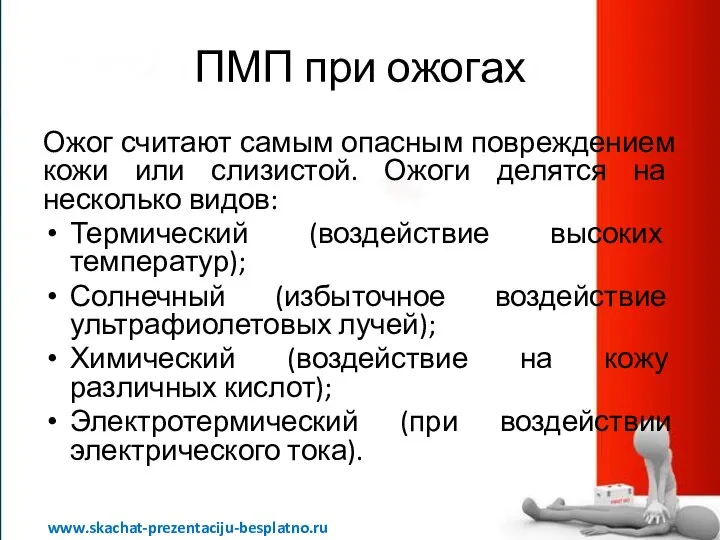 ПМП при ожогах Ожог считают самым опасным повреждением кожи или слизистой.