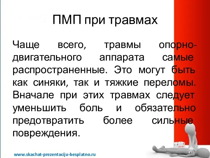 ПМП при травмах Чаще всего, травмы опорно-двигательного аппарата самые распространенные. Это