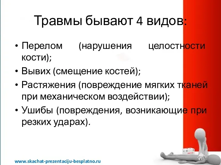 Травмы бывают 4 видов: Перелом (нарушения целостности кости); Вывих (смещение костей);