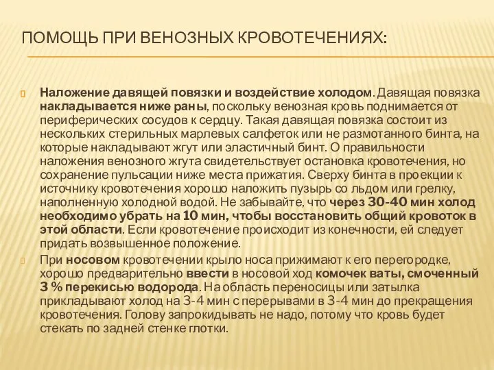 Помощь при венозных кровотечениях: Наложение давящей повязки и воздействие холодом. Давящая