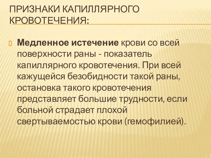 Признаки капиллярного кровотечения: Медленное истечение крови со всей поверхности раны -