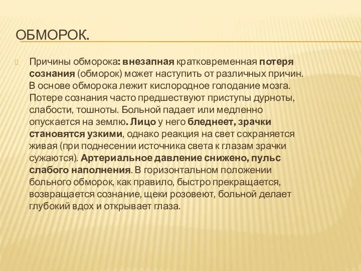 Обморок. Причины обморока: внезапная кратковременная потеря сознания (обморок) может наступить от