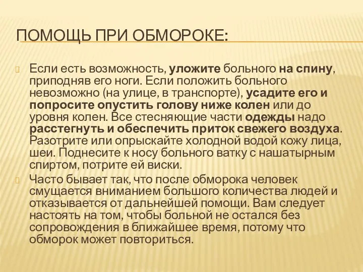 Помощь при обмороке: Если есть возможность, уложите больного на спину, приподняв