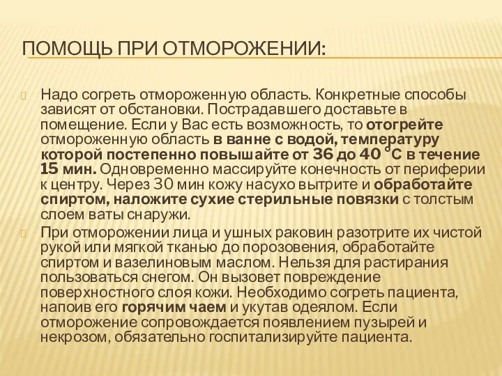 Помощь при отморожении: Надо согреть отмороженную область. Конкретные способы зависят от