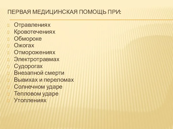 Первая медицинская помощь при: Отравлениях Кровотечениях Обмороке Ожогах Отморожениях Электротравмах Судорогах