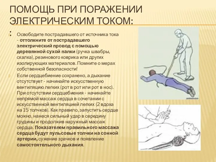 Помощь при поражении электрическим током: : Освободите пострадавшего от источника тока