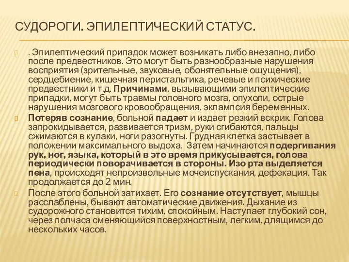 Судороги. Эпилептический статус. . Эпилептический припадок может возникать либо внезапно, либо