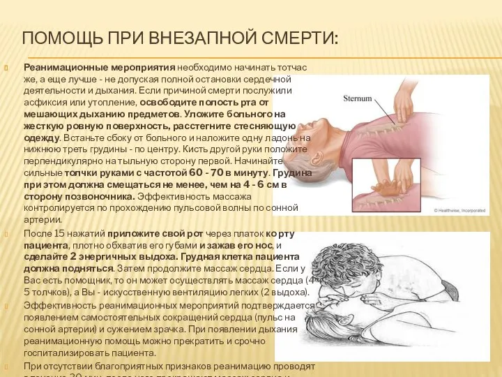 Помощь при внезапной смерти: Реанимационные мероприятия необходимо начинать тотчас же, а