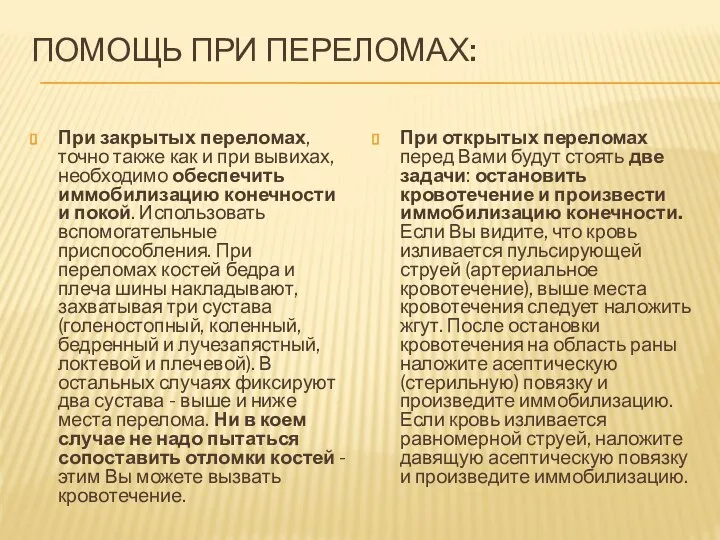 Помощь при переломах: При закрытых переломах, точно также как и при