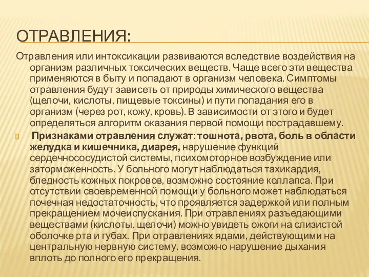 Отравления: Отравления или интоксикации развиваются вследствие воздействия на организм различных токсических