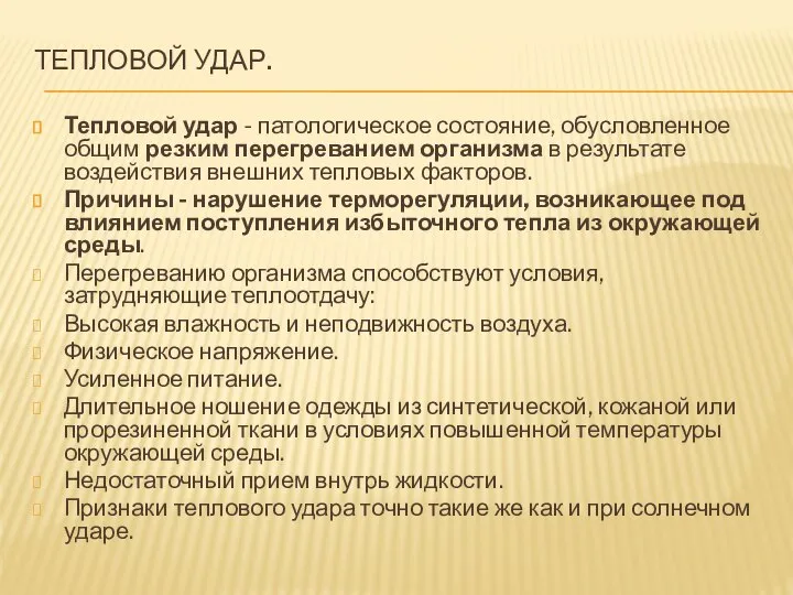 Тепловой удар. Тепловой удар - патологическое состояние, обусловленное общим резким перегреванием