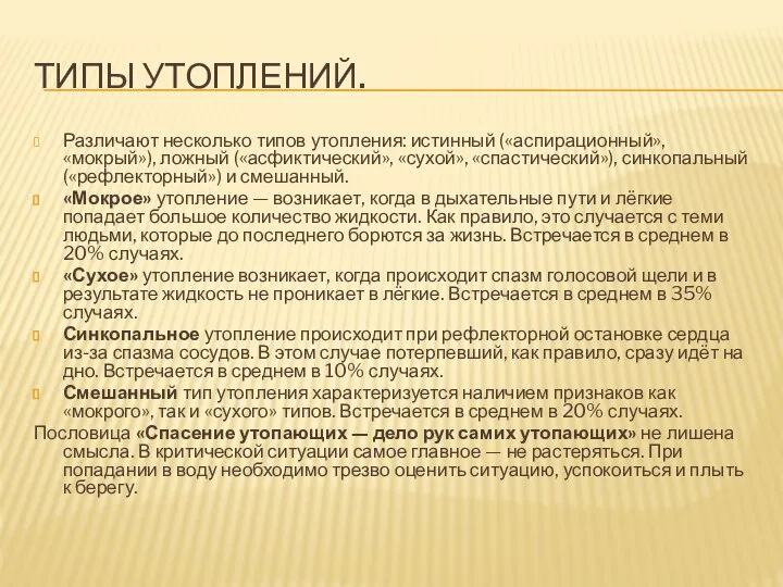 Типы утоплений. Различают несколько типов утопления: истинный («аспирационный», «мокрый»), ложный («асфиктический»,