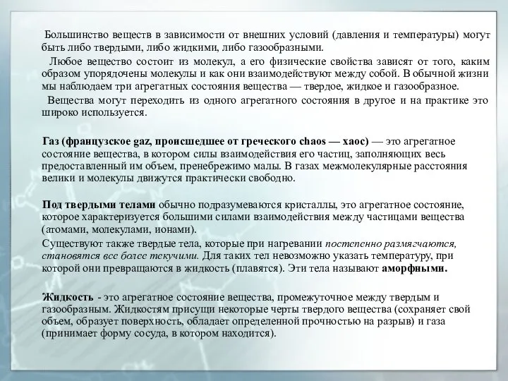 Большинство веществ в зависимости от внешних условий (давления и температуры) могут