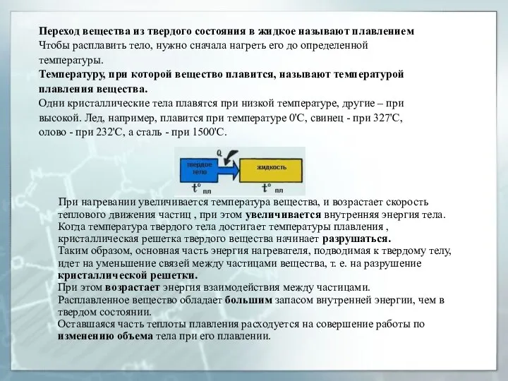 Переход вещества из твердого состояния в жидкое называют плавлением Чтобы расплавить