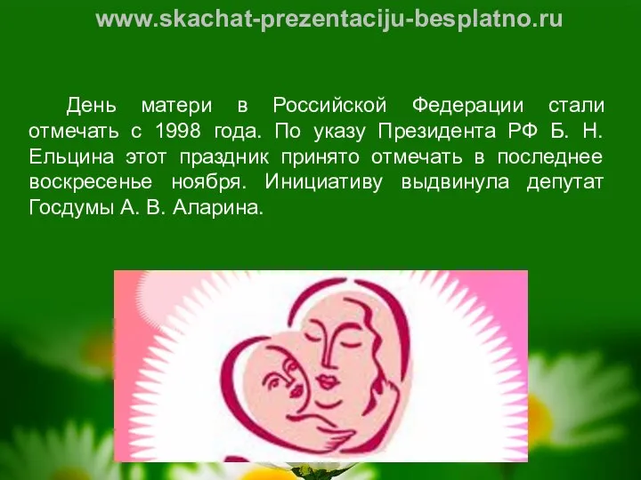 День матери в Российской Федерации стали отмечать с 1998 года. По