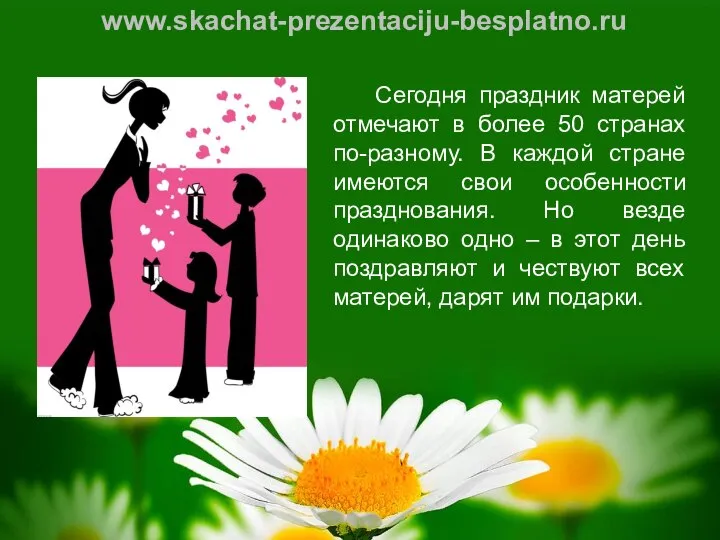 Сегодня праздник матерей отмечают в более 50 странах по-разному. В каждой