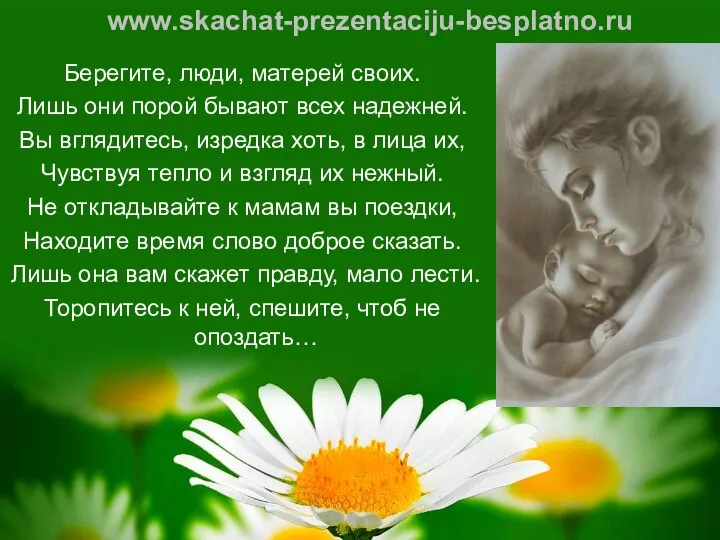 Берегите, люди, матерей своих. Лишь они порой бывают всех надежней. Вы