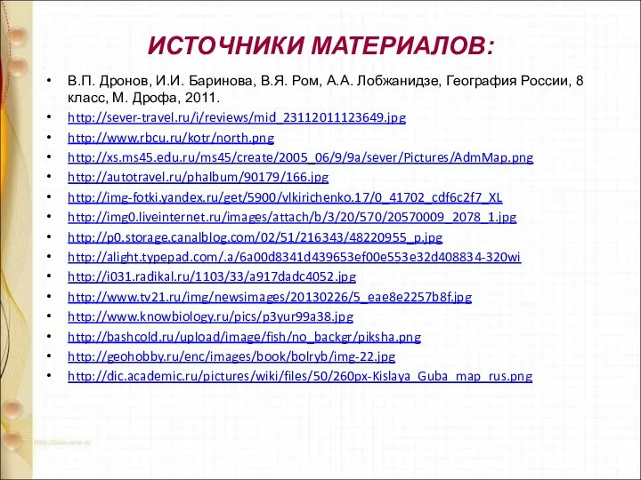 ИСТОЧНИКИ МАТЕРИАЛОВ: В.П. Дронов, И.И. Баринова, В.Я. Ром, А.А. Лобжанидзе, География