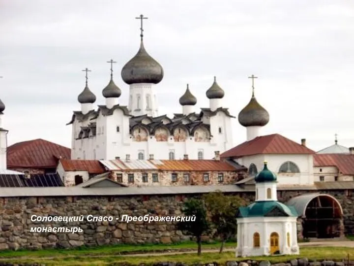 МОРЯ ЕВРОПЕЙСКОГО СЕВЕРА На западе Белого моря расположен Соловецкий архипелаг. Здесь