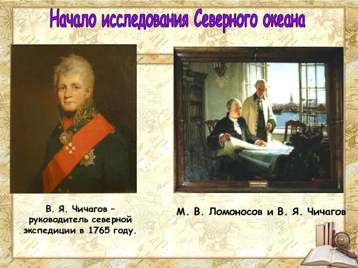 В. Я. Чичагов – руководитель северной экспедиции в 1765 году. М.