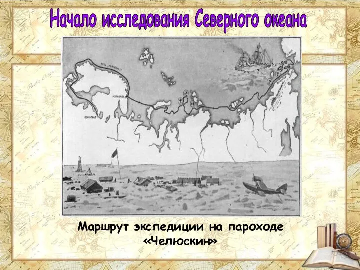 Маршрут экспедиции на пароходе «Челюскин» Начало исследования Северного океана