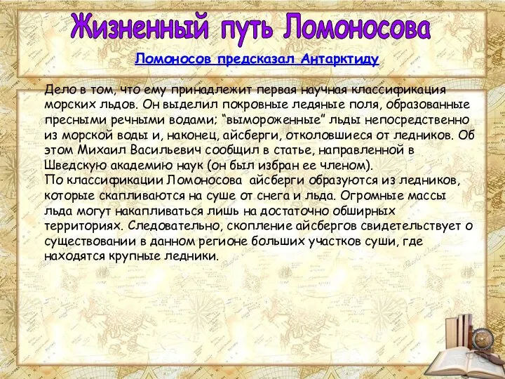 Жизненный путь Ломоносова Ломоносов предсказал Антарктиду Дело в том, что ему