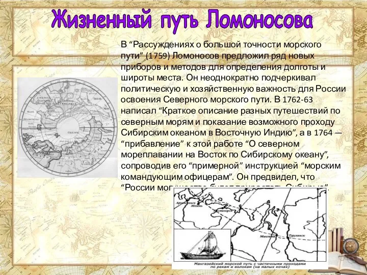 Жизненный путь Ломоносова В “Рассуждениях о большой точности морского пути” (1759)